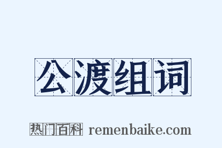 公渡组词是什么意思的图片